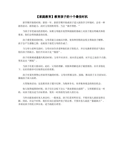 【家庭教育】教育孩子的十个最佳时机