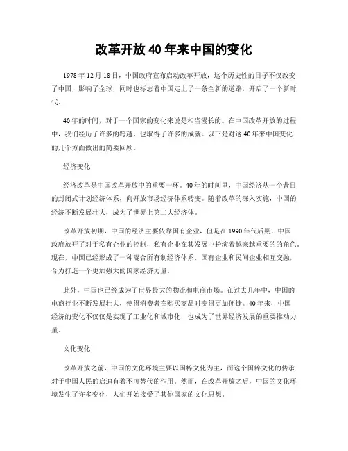 改革开放40年来中国的变化