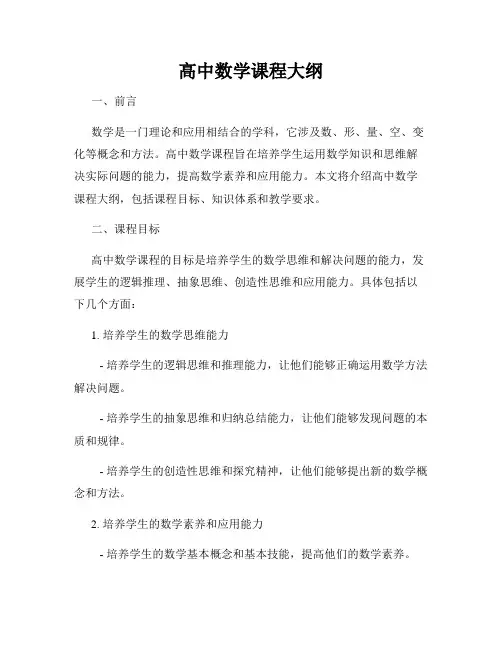 高中数学课程大纲