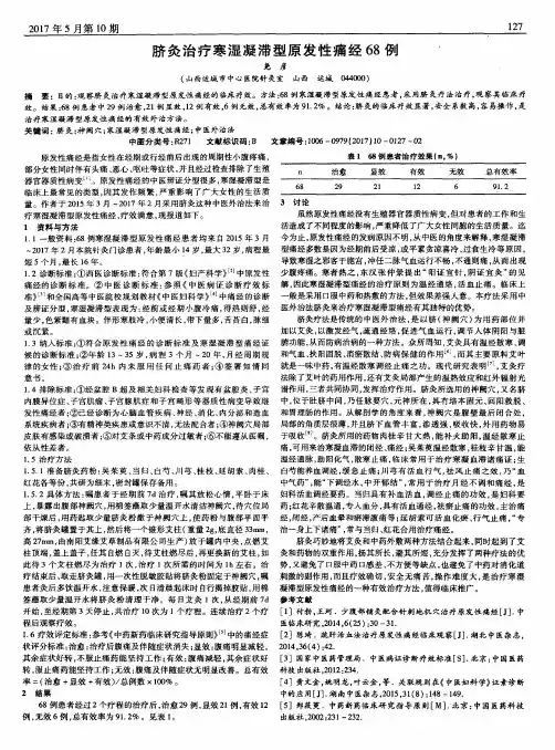脐灸治疗寒湿凝滞型原发性痛经68例