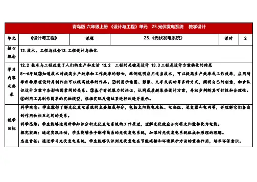 2024年秋青岛版六年级科学上册 25.《光伏发电系统》教学设计