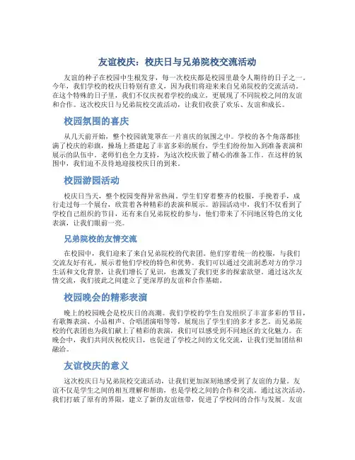 友谊校庆：校庆日与兄弟院校交流活动