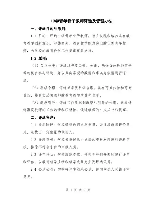 中学青年骨干教师评选及管理办法 2