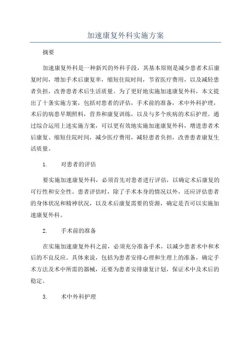 加速康复外科实施方案