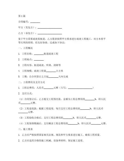 航道疏浚工程施工合同(3篇)