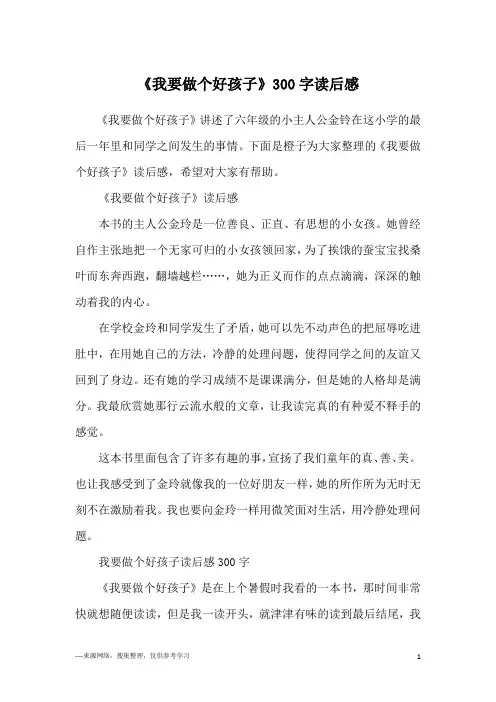 《我要做个好孩子》300字读后感