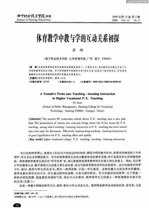 体育教学中教与学的互动关系初探