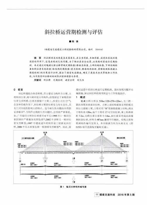 斜拉桥运营期检测与评估