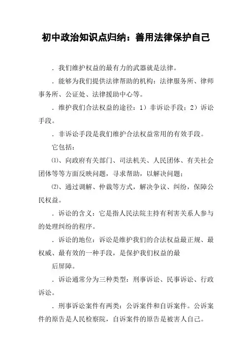 初中政治知识点归纳：善用法律保护自己