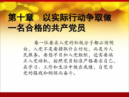 新编入党培训教材-31页PPT资料