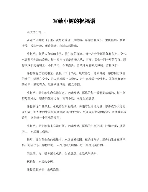 写给小树的祝福语