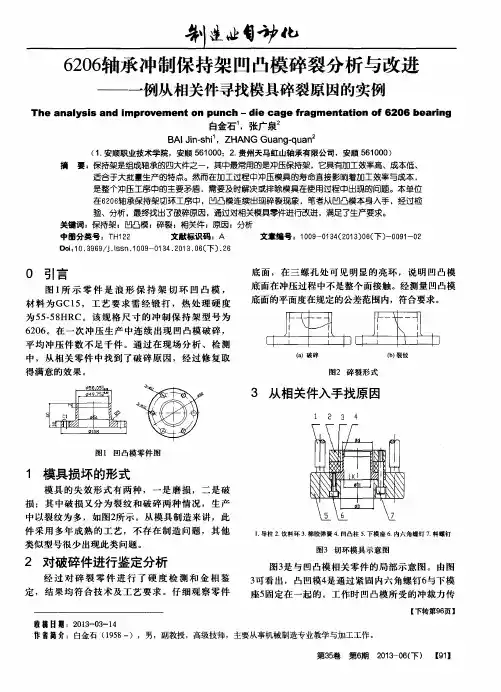 6206轴承冲制保持架凹凸模碎裂分析与改进——一例从相关件寻找模具碎裂原因的实例