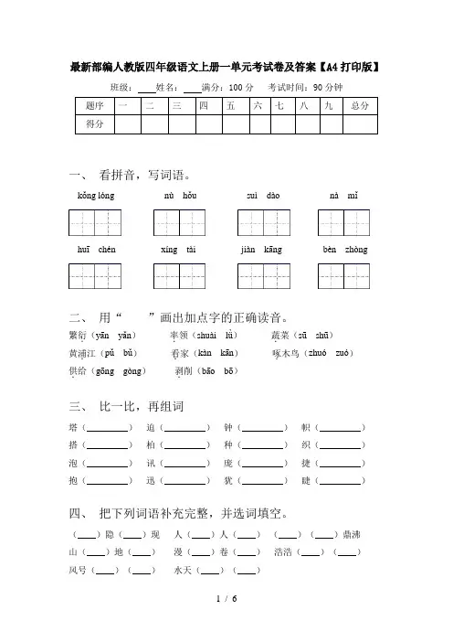 最新部编人教版四年级语文上册一单元考试卷及答案【A4打印版】