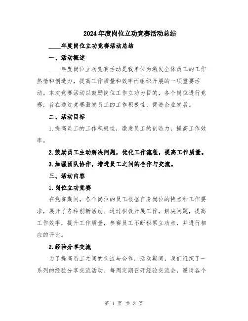 2024年度岗位立功竞赛活动总结