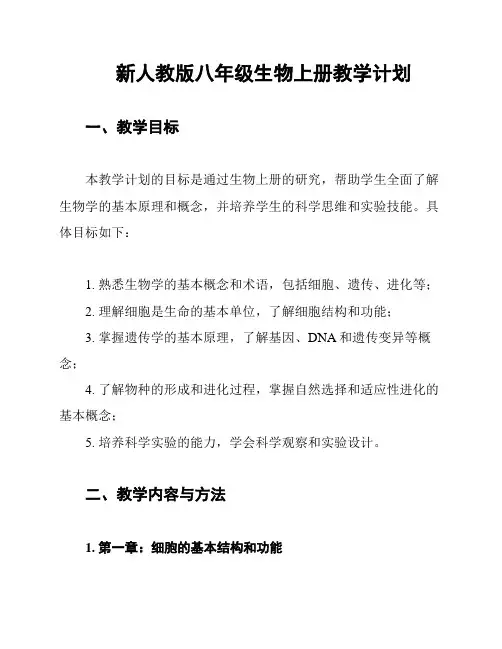 新人教版八年级生物上册教学计划