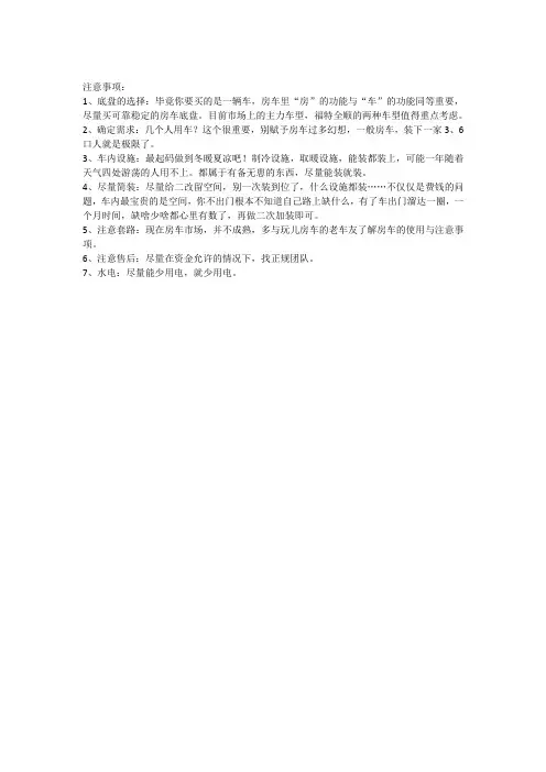 买房车需要注意什么？这几点很重要!