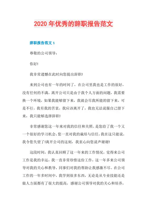 2020年优秀的辞职报告范文