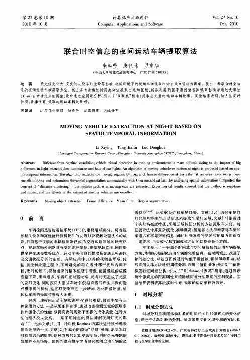 联合时空信息的夜间运动车辆提取算法