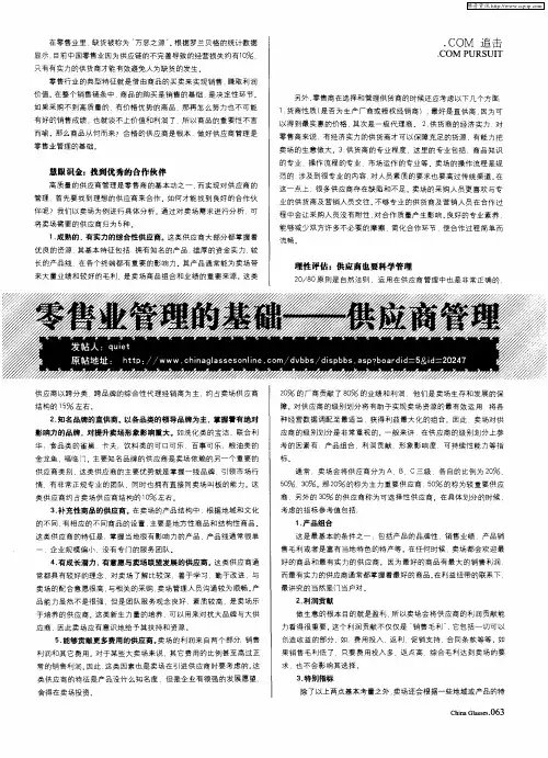 零售业管理的基础——供应商管理
