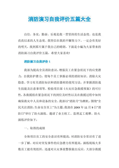 消防演习自我评价五篇大全