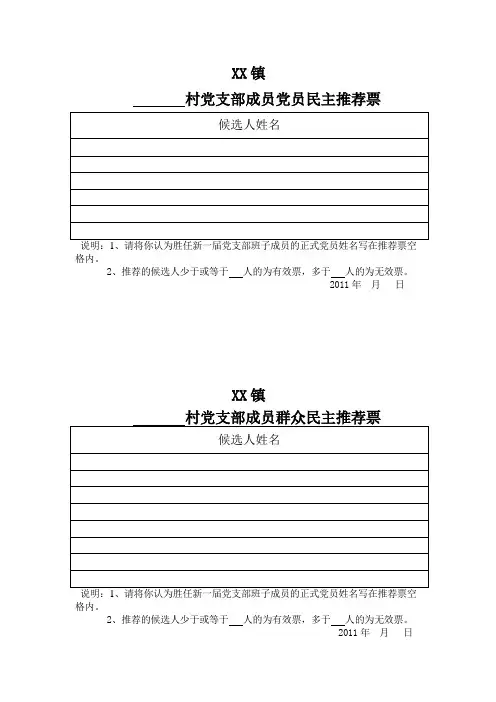 村党支部换届选票汇总