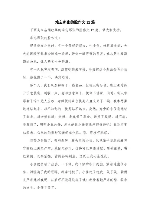 难忘那张的脸作文12篇