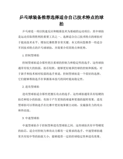 乒乓球装备推荐选择适合自己技术特点的球拍