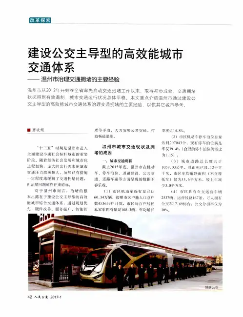 建设公交主导型的高效能城市交通体系——温州市治理交通拥堵的主要经验