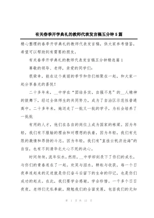 有关春季开学典礼的教师代表发言稿五分钟5篇