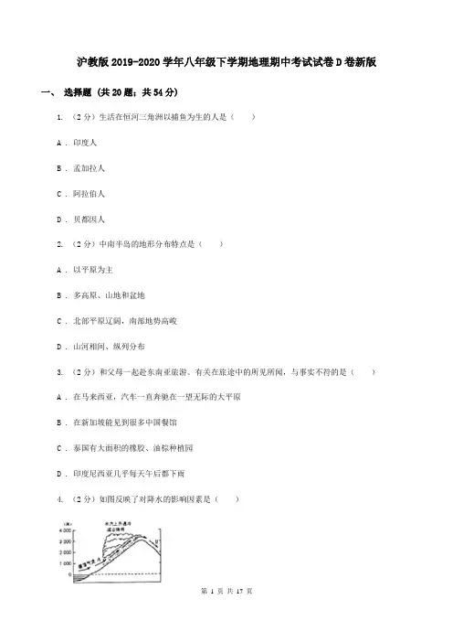 沪教版2019-2020学年八年级下学期地理期中考试试卷D卷新版