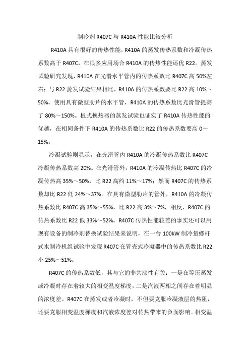 R407C与R410A的比较