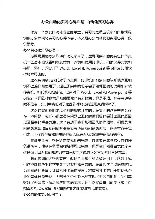办公自动化实习心得5篇_自动化实习心得