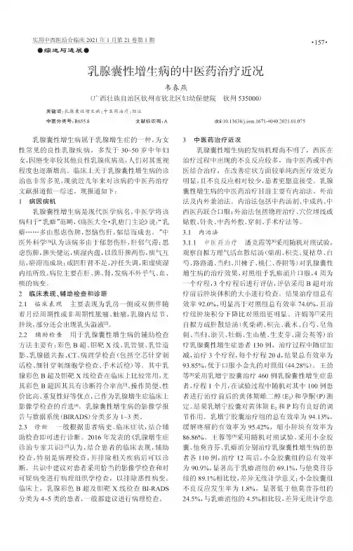 乳腺囊性增生病的中医药治疗近况
