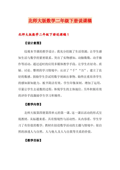 北师大版数学二年级下册说课稿