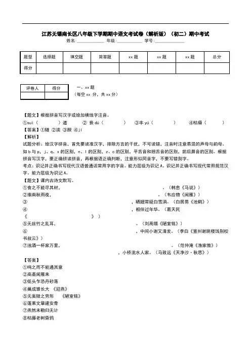 江苏无锡南长区八年级下学期期中语文考试卷(解析版)(初二)期中考试.doc