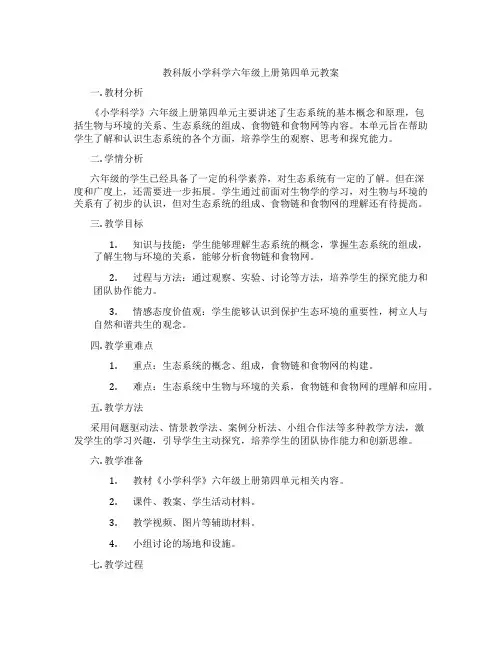 教科版小学科学六年级上册第四单元教案