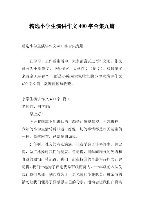 精选小学生演讲作文400字合集九篇