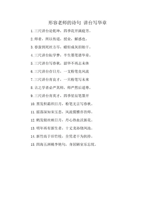 形容老师的诗句 讲台写华章