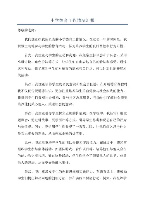 小学德育工作情况汇报