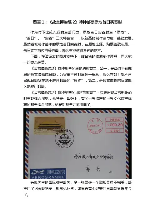 鉴赏1：《故宫博物院2》特种邮票原地首日实寄封