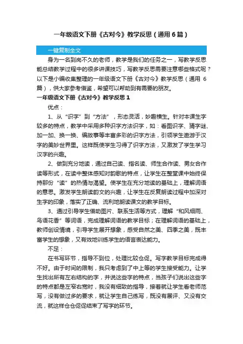 一年级语文下册《古对今》教学反思（通用6篇）