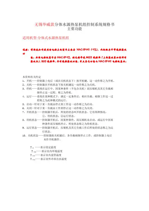 无锡华威分体水源热泵机组控制系统规格书.