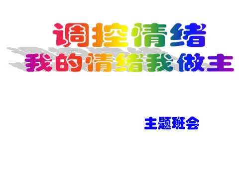 我的情绪我做主 主题班会课件