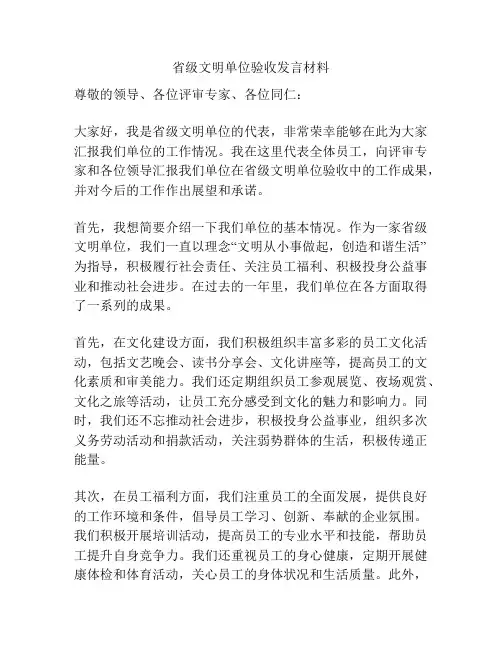 省级文明单位验收发言材料