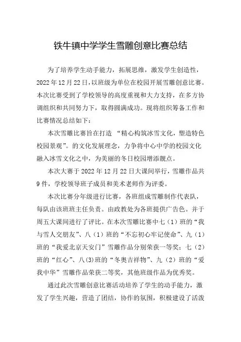 铁牛中学雪雕比赛活动总结