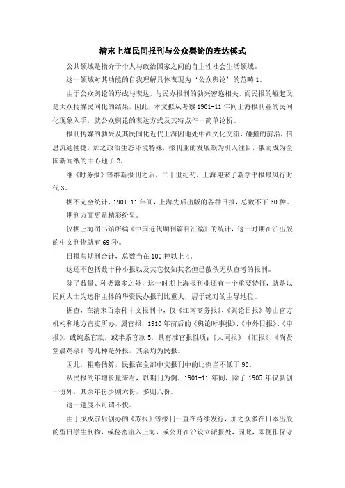 最新-清末上海民间报刊与公众舆论的表达模式 精品