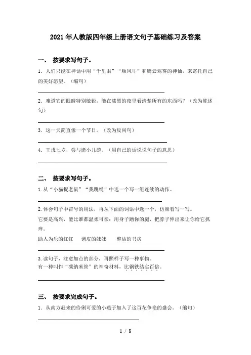 2021年人教版四年级上册语文句子基础练习及答案