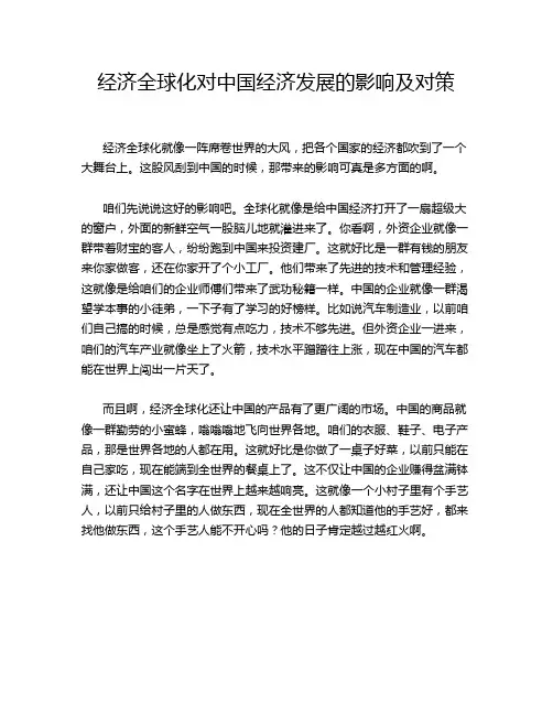 经济全球化对中国经济发展的影响及对策