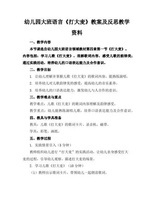 幼儿园大班语言《打大麦》教案及反思教学资料