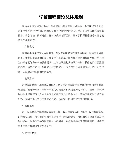 学校课程建设总体规划